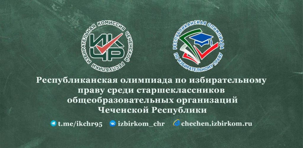 В Грозном пройдет финал Республиканской олимпиады по избирательному праву