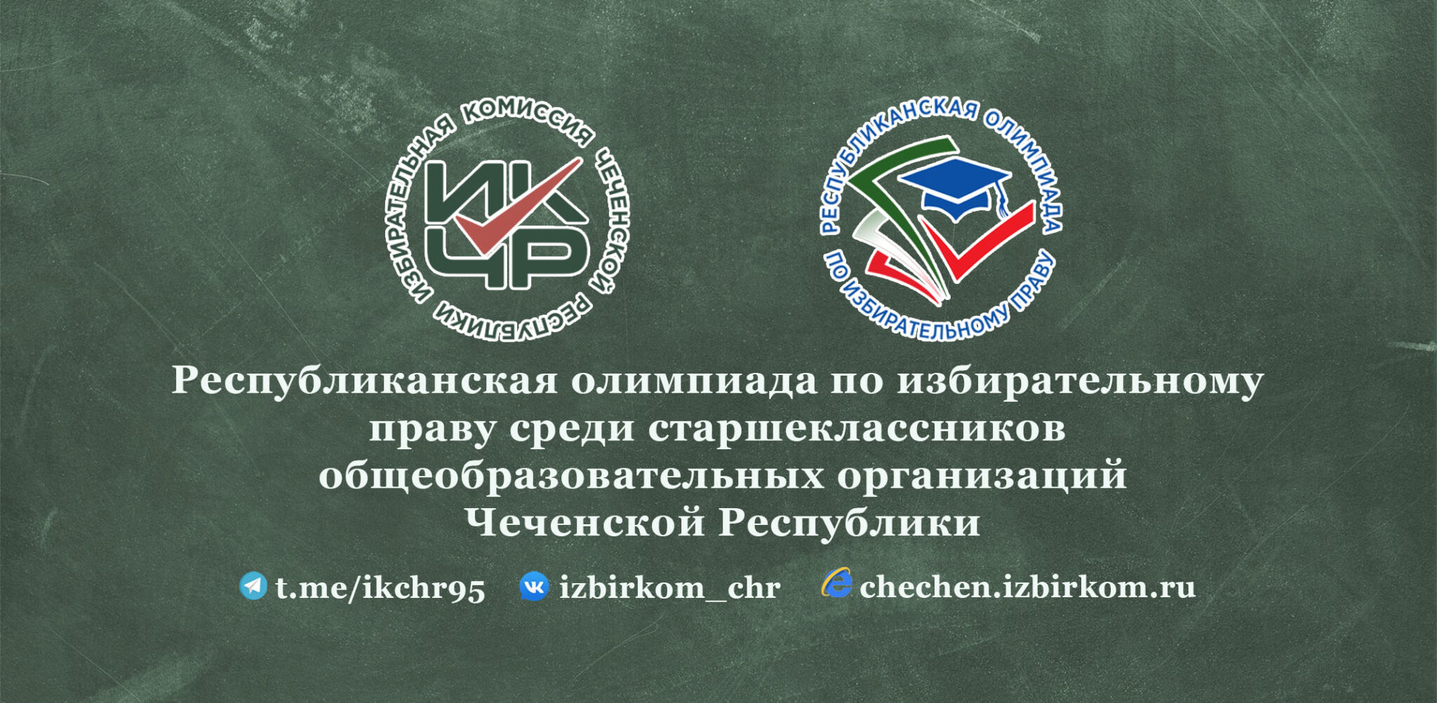 В Грозном пройдет финал Республиканской олимпиады по избирательному праву