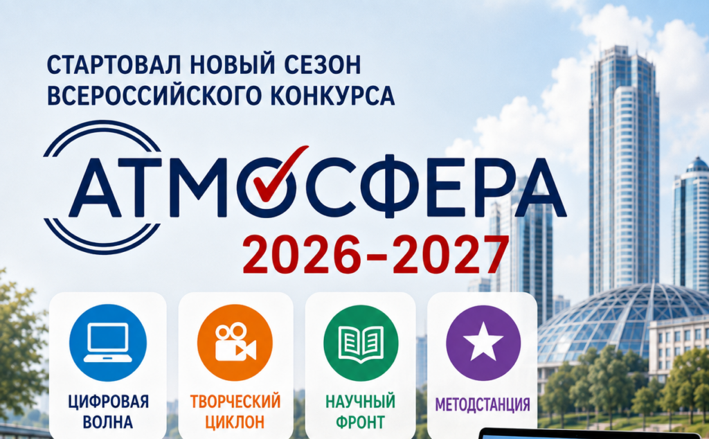 Стартовал новый сезон Всероссийского конкурса «Атмосфера»
